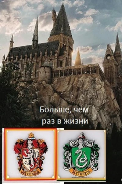 Больше, чем раз в жизни