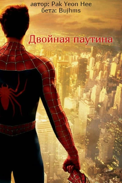 Двойная паутина