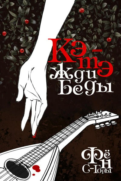 Кэтэ́ Жди-Беды́