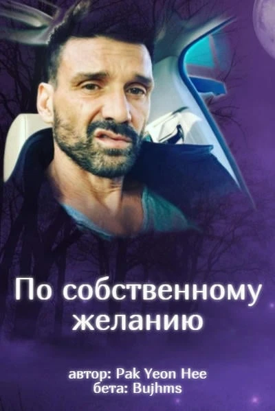 По собственному желанию