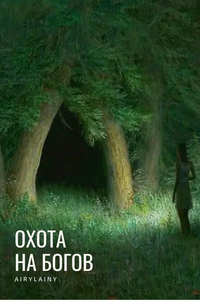 Охота на Богов