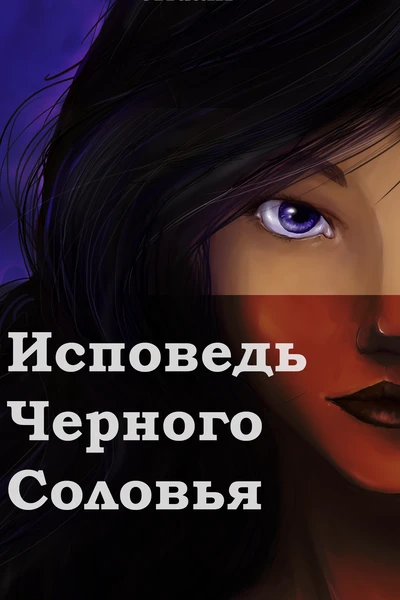 Исповедь Черного Соловья