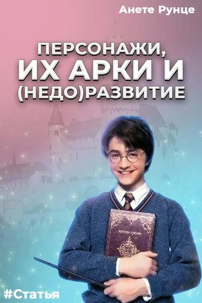 Персонажи, их арки и (недо)развитие