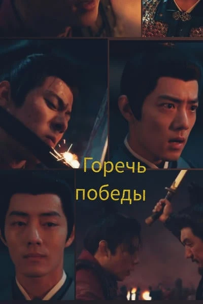 Горечь победы