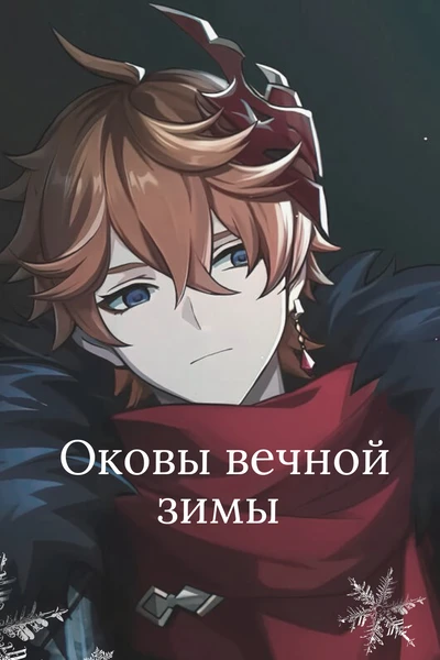 Оковы вечной зимы