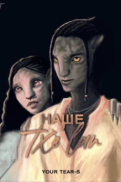 наше txe’lan