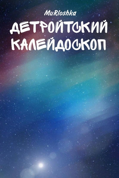 Детройтский Калейдоскоп