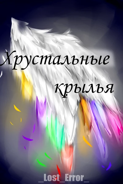 Хрустальные крылья