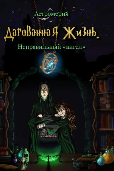 Дарованная Жизнь. Неправильный "ангел"
