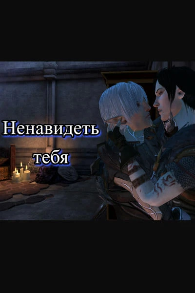Ненавидеть тебя