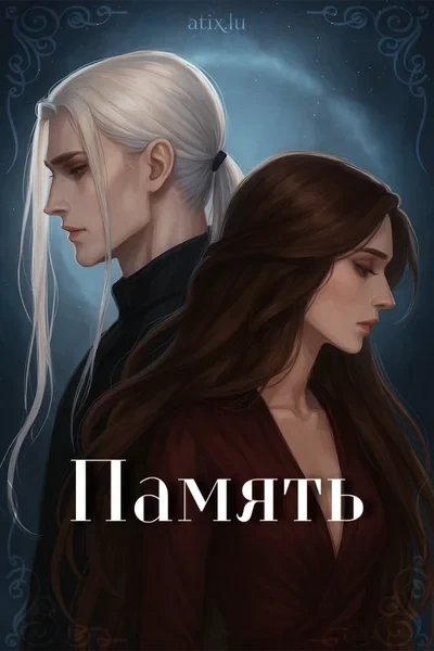 Память