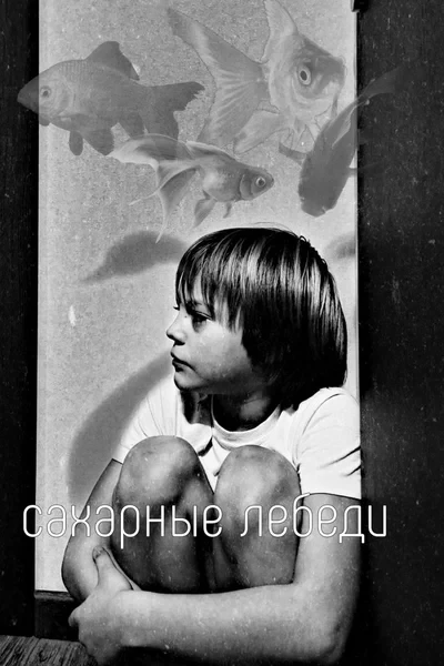 Сахарные лебеди