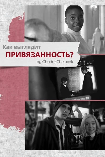Как выглядит Привязанность?