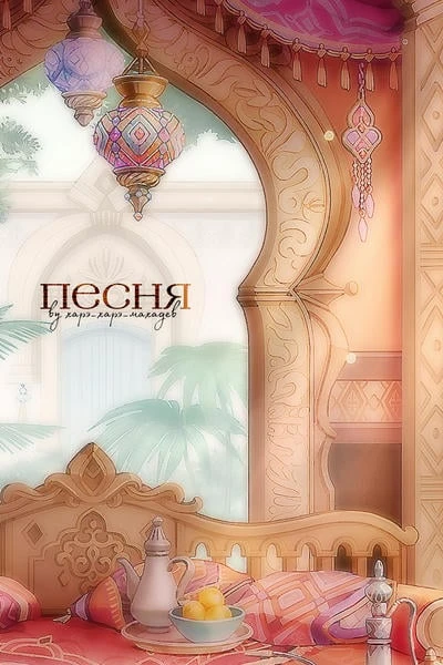 песня