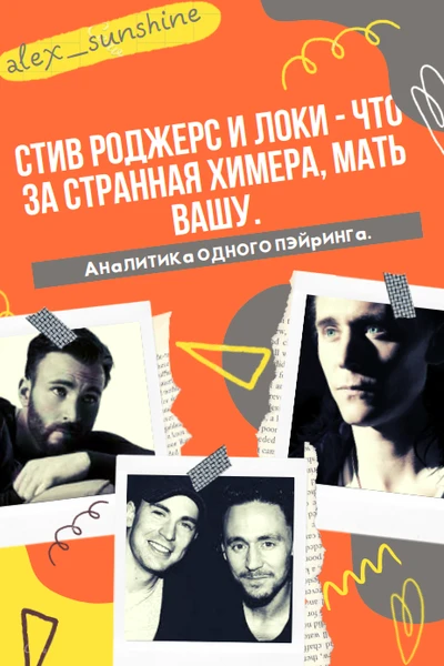 Стив Роджерс и Локи - что за странная химера, мать вашу. Аналитика одного пэйринга