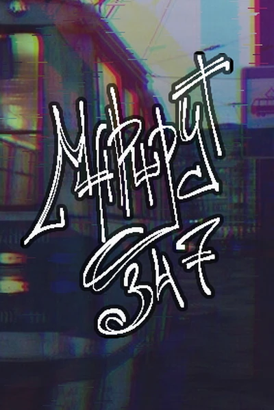 Маршрут 347