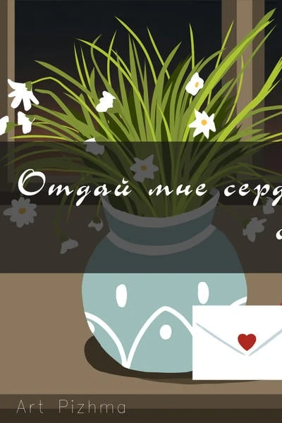 Отдам тебе сердце своё навеки