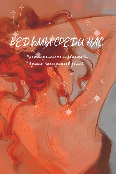 Ведьмы среди нас