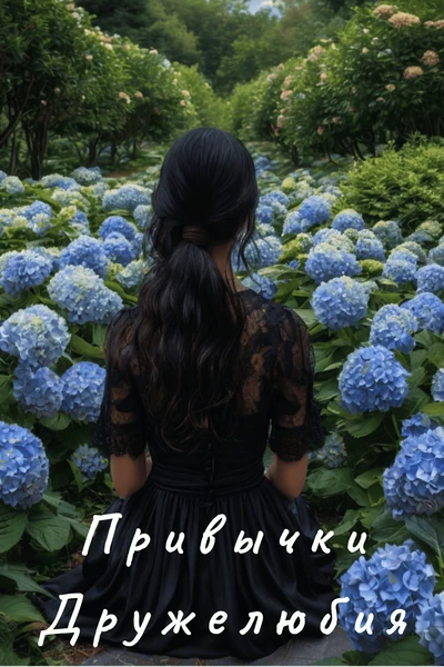 Привычки Дружелюбия