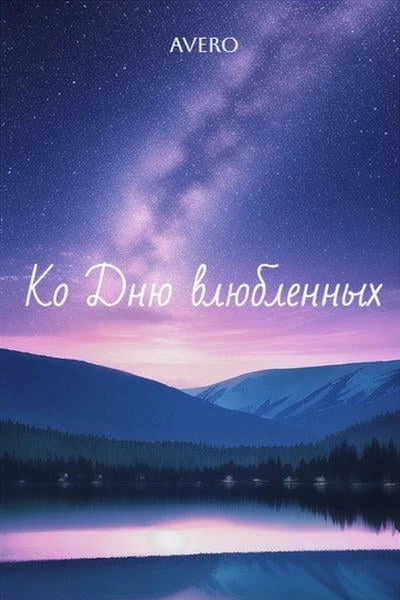 Ко Дню влюбленных