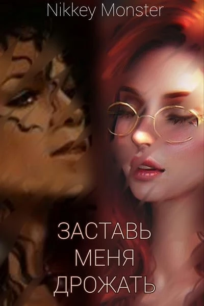 Заставь меня дрожать