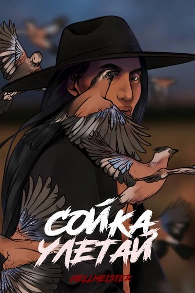 Сойка, улетай!