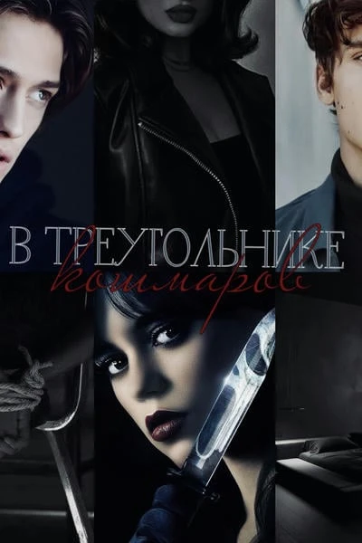 В треугольнике кошмаров