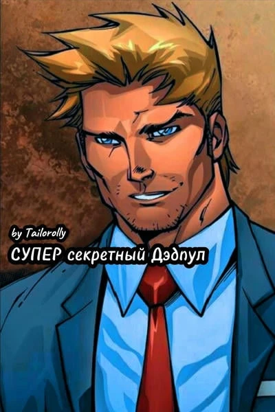 Супер секретный Дэдпул