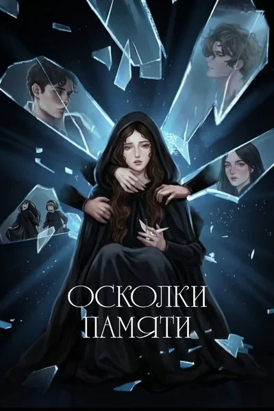Осколки памяти