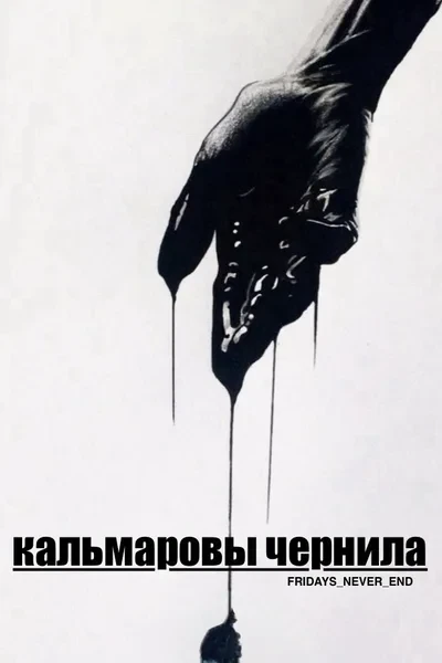 Кальмаровы чернила