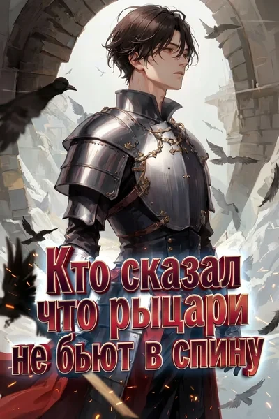 Кто сказал что рыцари не бьют в спину?