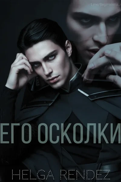 Его осколки