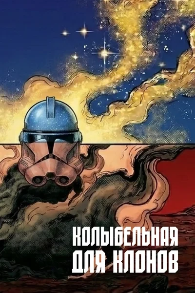 Колыбельная для клонов