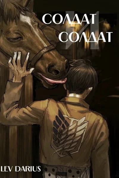 Солдат и солдат