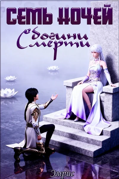 Семь ночей богини Смерти