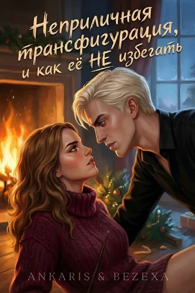 Неприличная трансфигурация, и как её НЕ избегать