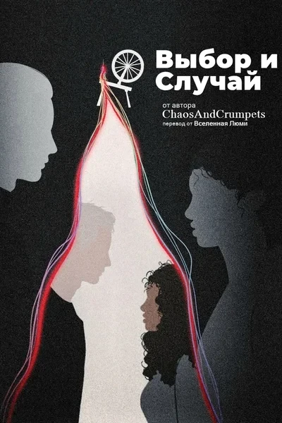 Выбор и Случай/Choice and Chance