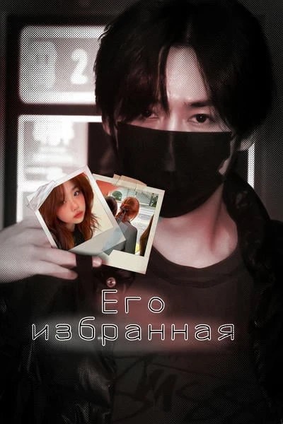 Его избранная