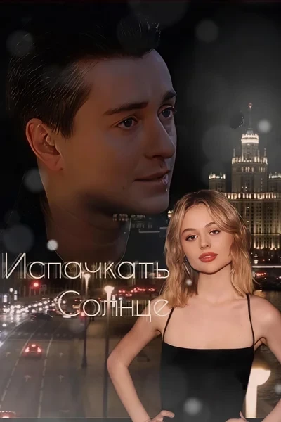Испачкать Солнце