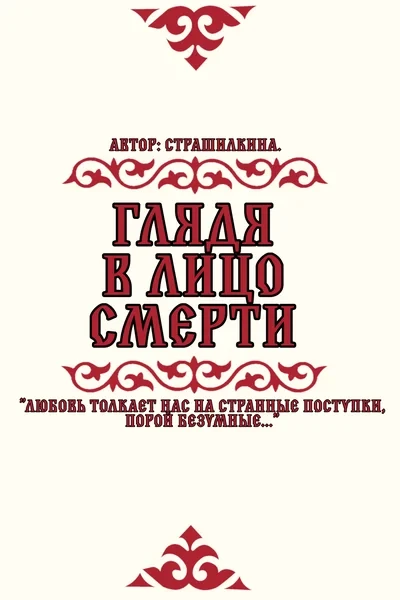 Глядя в лицо смерти