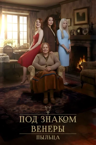 Под знаком Венеры