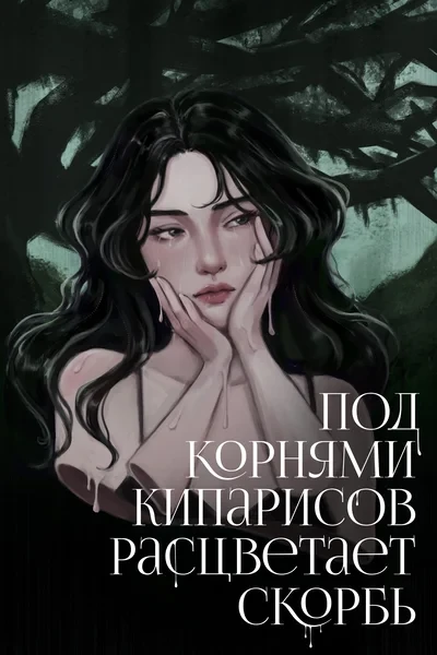 Под корнями кипарисов расцветает скорбь