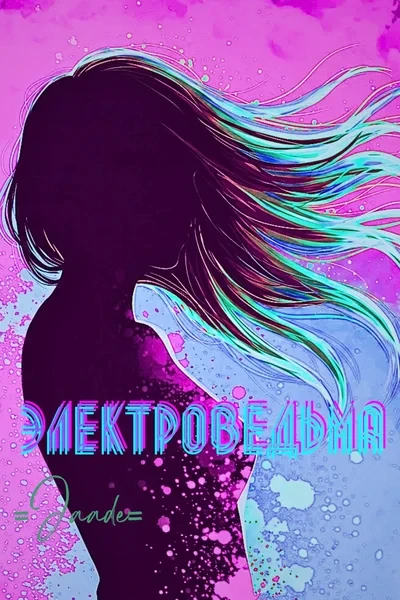 Электроведьма