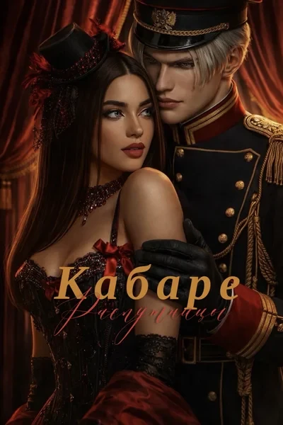 Кабаре распутницы
