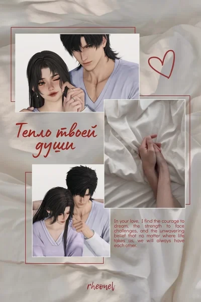 Тепло твоей души