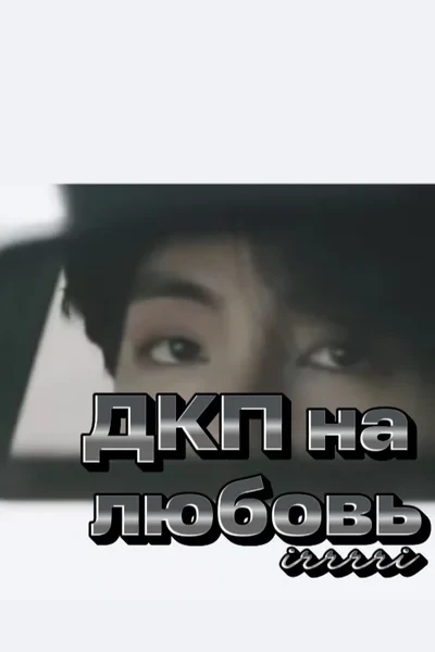 ДКП на любовь