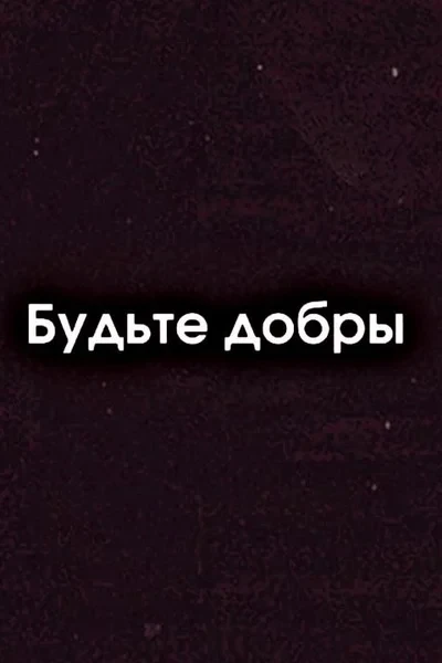 Доброта — моя слабость