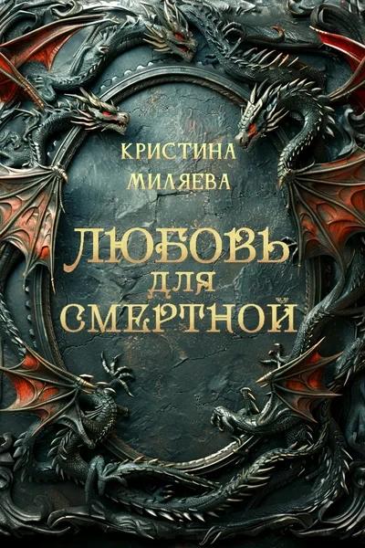 Любовь для смертной