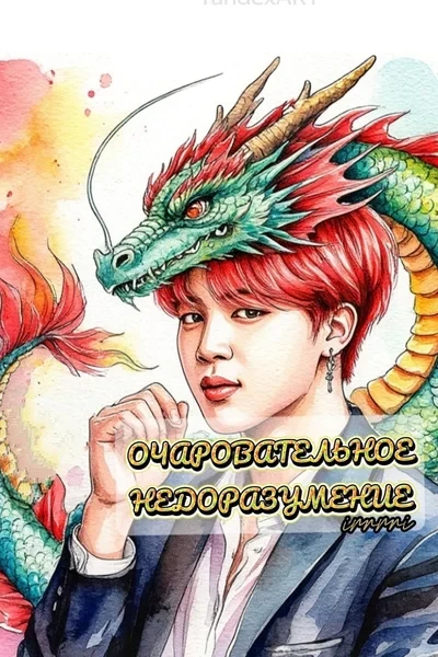 Очаровательное недоразумение