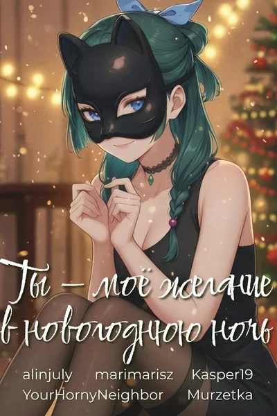 Ты — моё желание в новогоднюю ночь
